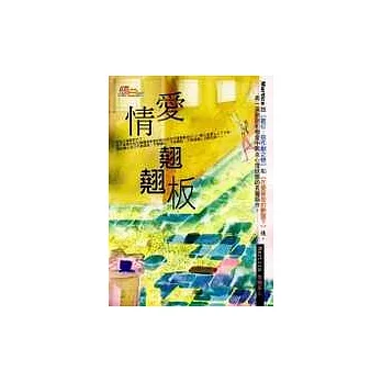 愛情蹺蹺板