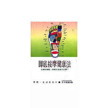 腳底按摩健康法