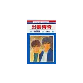 出雲傳奇 15