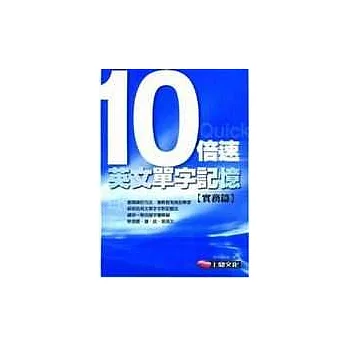 10倍速英文單字記憶(實務篇)
