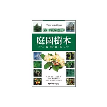 庭園樹木園藝圖鑑