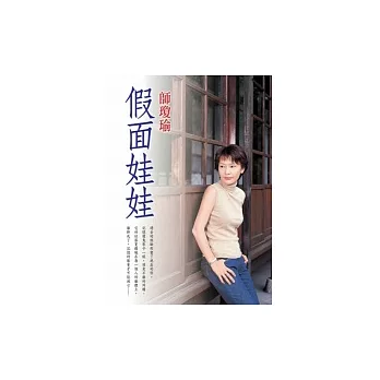 假面娃娃