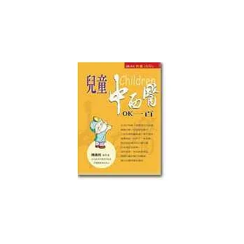 兒童中西醫OK一百