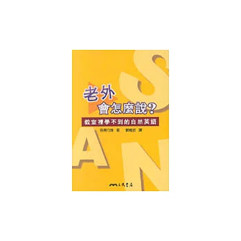 老外會怎麼說？