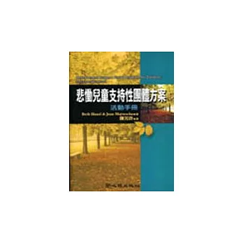 悲慟兒童支持性團體方案：活動手冊