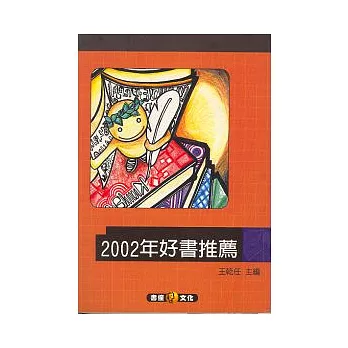 2002年好書推薦