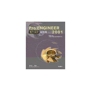 Pro/ENGINEER 2001零件設計進階篇(上)