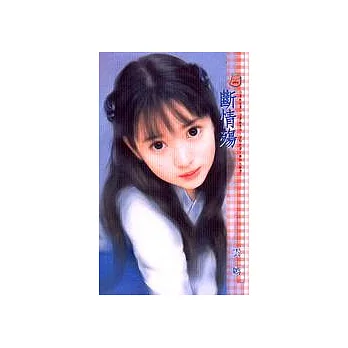 斷情殤