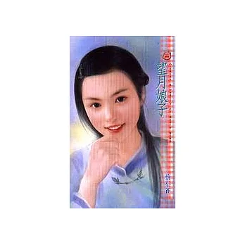 望月娘子