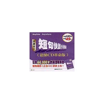 短句快讀小抄本（超值CD革命版）