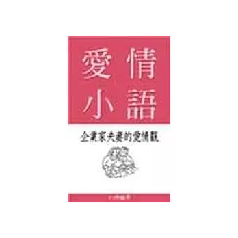 愛情小語：企業家夫妻的愛情觀
