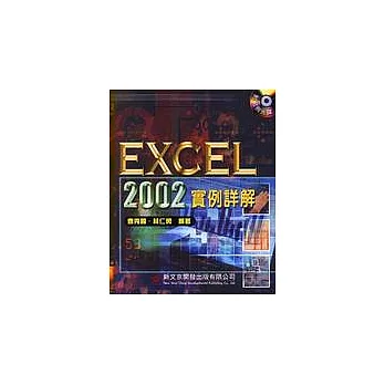 Excel 2002實例詳解