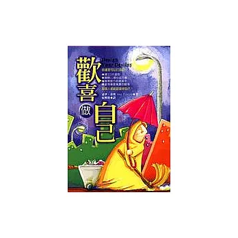歡喜做自己(原書名：從心來過)