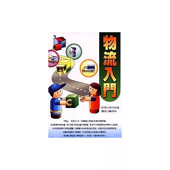物流入門