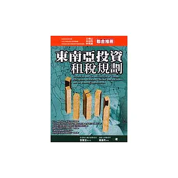 東南亞投資租稅規劃