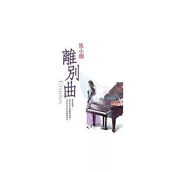 離別曲