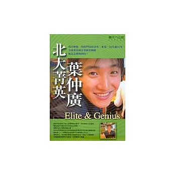 北大菁英葉仲廣