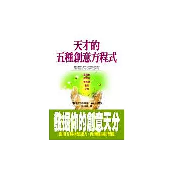 天才的五種創意方程式