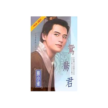 鴛鴦君～公侯將相三之一