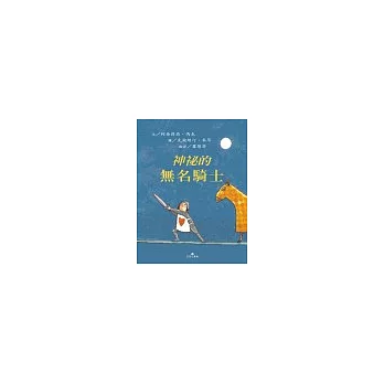 神秘的無名騎士 (另開視窗)