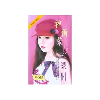 神偷笨賊一線間