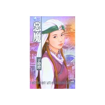 惡魔