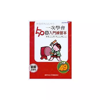一次學會50音入門練習本