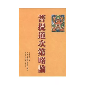 菩提道次第略論 | 拾書所