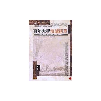 百年大學演講精華