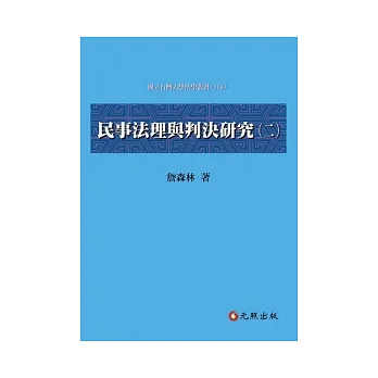 民事法理與判決研究(二)