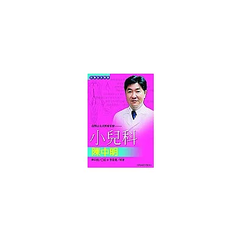 良醫益友談醫療保健：小兒科陳中明