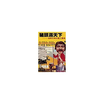 豬頭滿天下：達爾文獎的蠢人蠢事