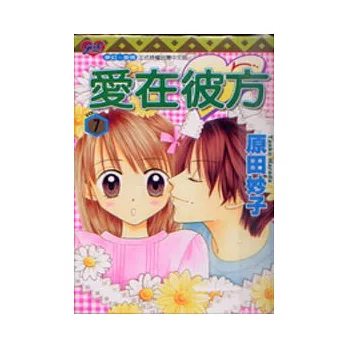 愛在彼方 7