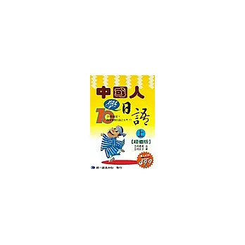 中國人學日語(上冊)：超值版(書+4CD)