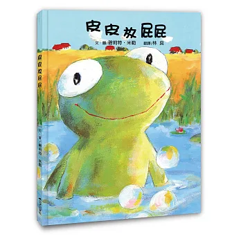 皮皮放屁屁