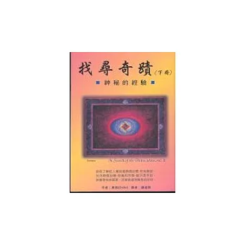 找尋奇蹟(下)