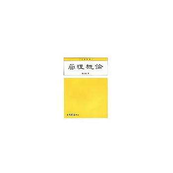 管理概論(劉立倫）