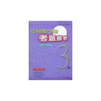 日本語能力測驗考題解析(3級)(附CD)(2000年) | 拾書所