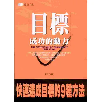 目標成功的動力