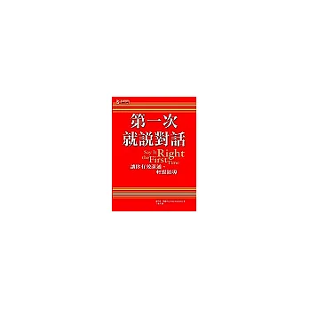 第一次就說對話：讓你有效溝通、輕鬆領導