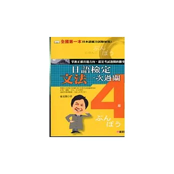 日語檢定，文法一次過關(4級)