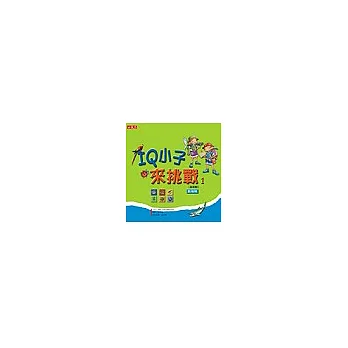 IQ小子來挑戰1 動植物基礎篇
