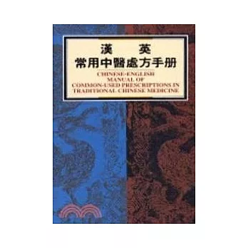 漢英常用中醫處方手冊(Chinese-English Manual of Common-used Pr)