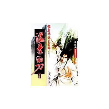 溫柔的刀(下)
