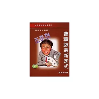 曹薰鉉最新定式第五卷