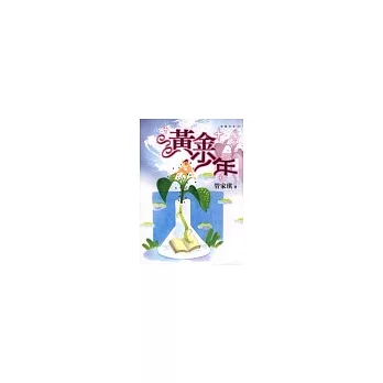 黃金少年