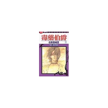 毒藥伯爵 11