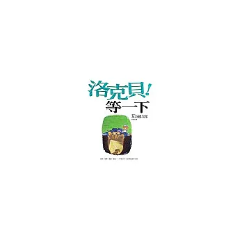 洛克貝!等一下