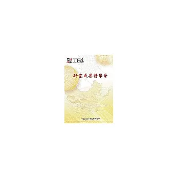 TRI研究成果精華錄（2003年1~6月）--簡體版