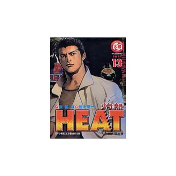 HEAT灼熱 13